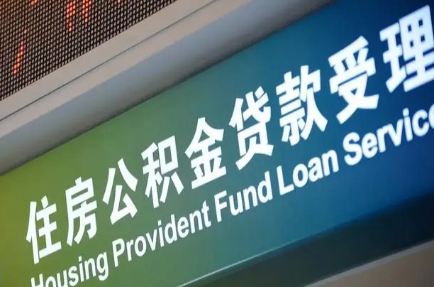 公积金月还多少-淮北公积金代办平台